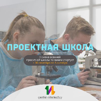 II смена осенней «Проектной школы» по химии.