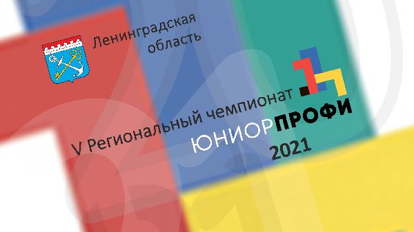 С 10 по 13 февраля на базе Центра "Интеллект" состоялся V Региональный Чемпионат ЮниорПрофи Ленинградской области