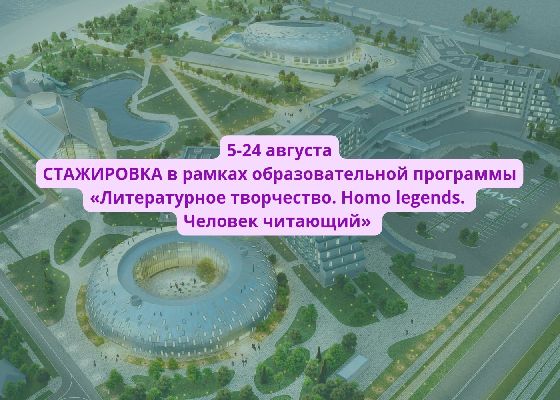 5-24 августа, СТАЖИРОВКА в ОЦ «Сириус» для молодых преподавателей литературы и(или) русского языка, методистов образовательных центров