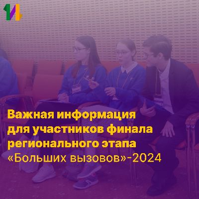 Информация для участников «Большие вызовы» - 2024