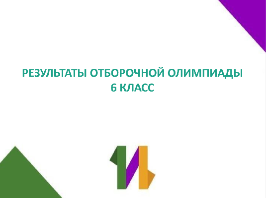 Результаты отборочной олимпиады 6 класс