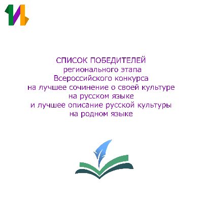 Итоги регионального этапа Всероссийского конкурса на лучшее сочинение 