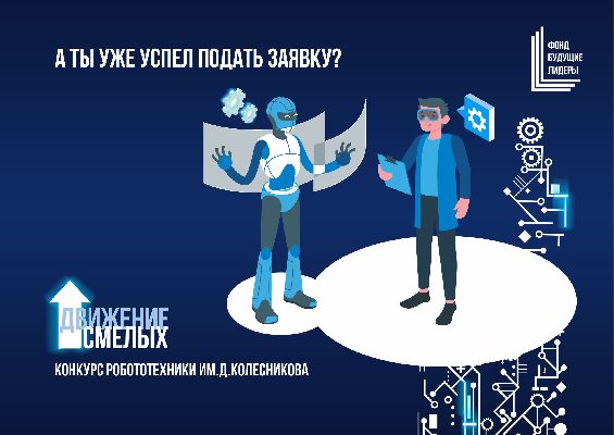 Фонд «Будущие лидеры» объявил конкурс по робототехнике для школьников и студентов «Движение смелых» имени Д. Колесникова