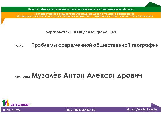 Образовательная видеолекция по географии на тему: Проблемы современной общественной географии