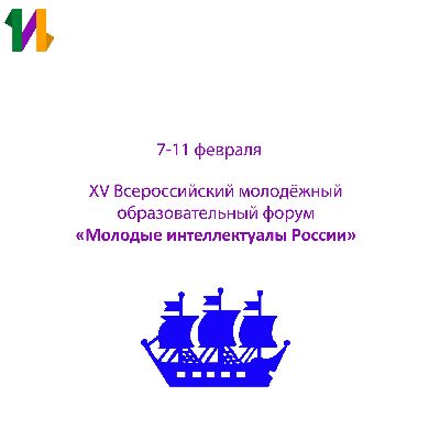 7-11 февраля, ЮБИЛЕЙНЫЙ XV Всероссийский молодёжный образовательный форум «Молодые интеллектуалы России»