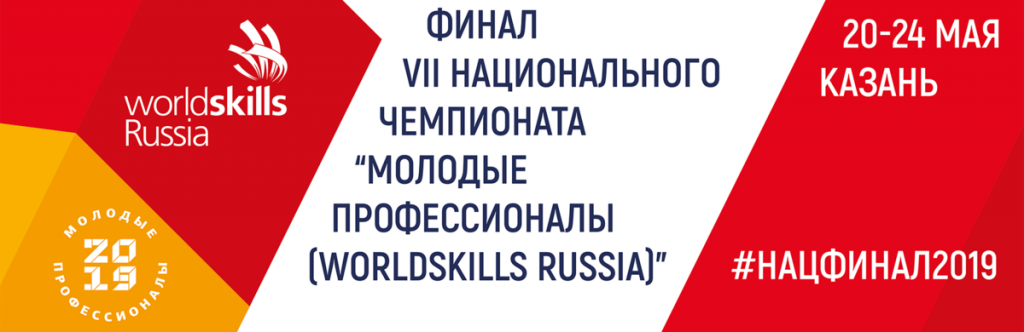 VII Национальный чемпионат «Молодые профессионалы» (WorldSkills Russia)